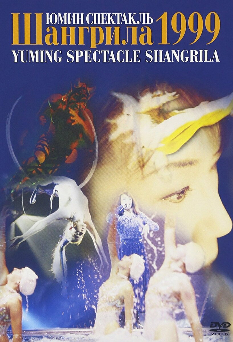 SHANGRILA 1999 [ 松任谷由実 ]