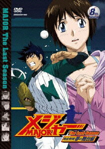 「メジャー」完全燃焼!夢の舞台編 8th.Inning