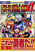 第2次スーパーロボット大戦αコミックアンソロジー（勇者の書）