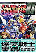 スーパーロボット大戦MX　4コマkings