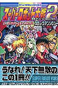 スーパーロボット大戦original　generation2コミックアンソロジー