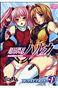 超昂閃忍ハルカ コミックアンソロジー