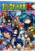スーパーロボット大戦K　4コマKINGS