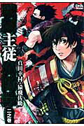 戦国主従異聞録（二之巻）