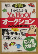 1からわかるYahoo！オークションらくらくbook