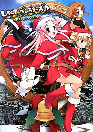 しろくまベルスターズ♪ビジュアルファンブック