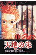 天地の朱（1）