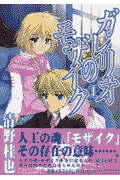ガレリオのモザイク