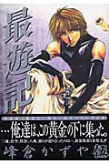 最遊記（5）