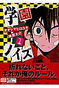 学園ノイズ