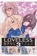 LOVELESS（3）