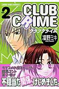 クラブクライム（vol．2）