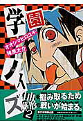 学園ノイズ（2）