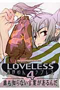 LOVELESS（4）