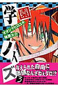 学園ノイズ（3）