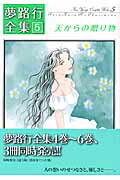 天からの贈り物 第1巻 表紙