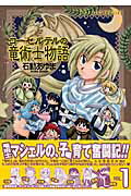 コーセルテルの竜術士物語（1）