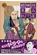 拝み屋横丁顛末記（4）
