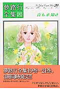 百も承知さ