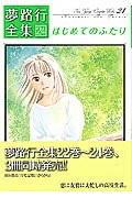 はじめてのふたり