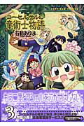 コーセルテルの竜術士物語（3）