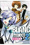 BLANC　Project（2）〔新装版〕