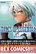 テイルズオブレジェンディア（1）