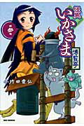 怪異いかさま博覧亭（第3巻）