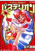 魔女っ子戦隊パステリオン（1）〔新装版〕