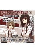 飴色紅茶館歓談（1）限定版