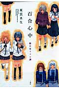 百合心中〜猫目堂ココロ譚