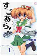 すこあら!(1)の表紙