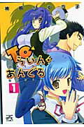 Toらいん・あんぐる 1巻