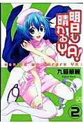明日も晴れるYA！（2） の表紙