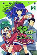 Toらいん・あんぐる 2巻
