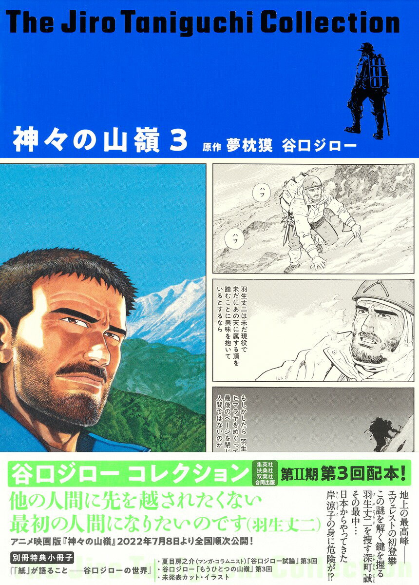 谷口ジローコレクション13 神々の山嶺 3