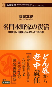 名門水野家の復活 御曹司と婿養子が紡いだ100年 （新潮新書） [ 福留 真紀 ]