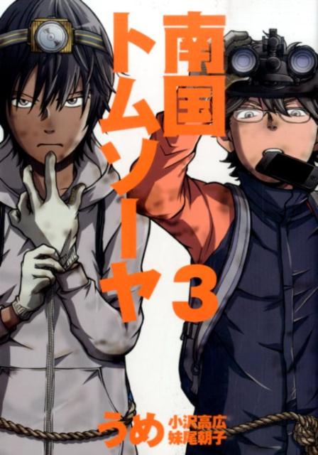 南国トムソーヤ 漫画 マンガペディア 南国トムソーヤ 漫画 マンガペディア