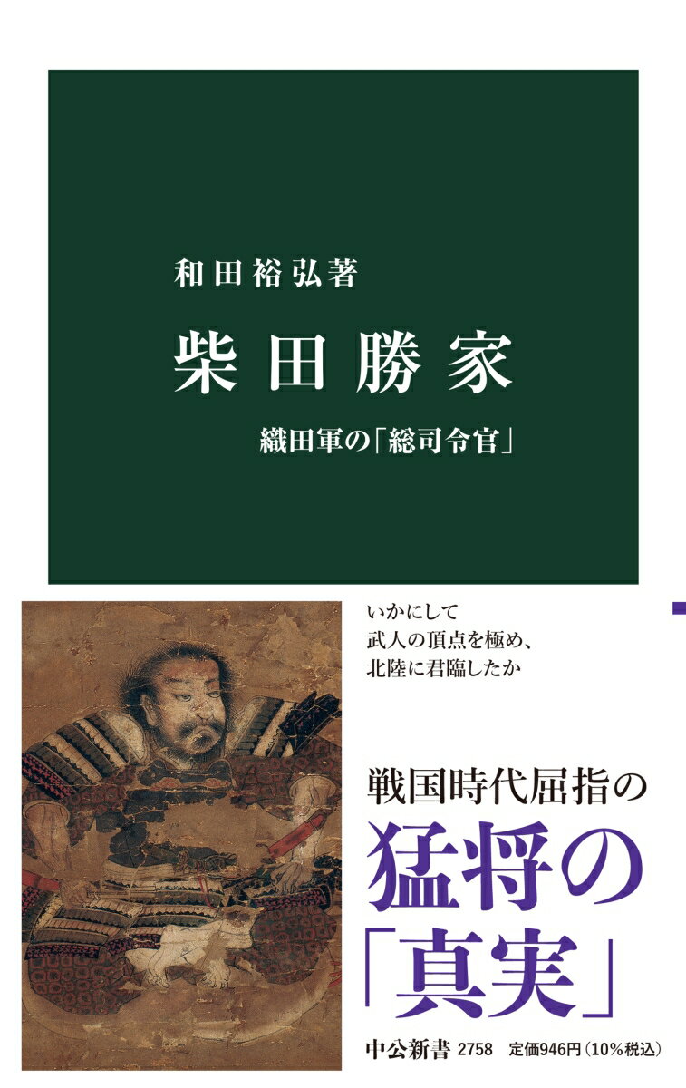 柴田勝家 織田軍の「総司令官」 （中公新書　2758） [ 和田裕弘 ]