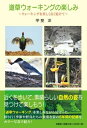 道草ウォーキングの楽しみ ウォーキングを楽しく長く続けて 甲斐洋