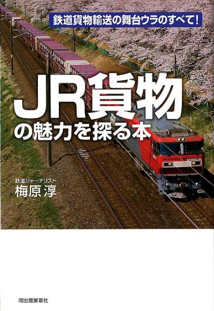 JR貨物の魅力を探る本