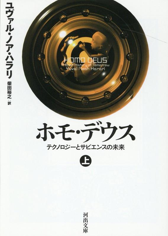 超ベストセラー『サピエンス全史』に続く第２弾。神を目指した人間の未来を描く必読の書。著者による緊急寄稿「文庫版への序文」を巻頭に掲載！コロナ・パンデミックやロシアによるウクライナ侵攻も含め、私たちはすでに「未来」に足を踏み入れている。近い将来に起こることを歴史から読み取り、今現在私たちがどこにいて、どこに向かっているのかを教えてくれる衝撃の一冊。