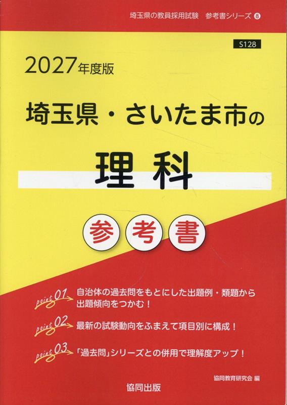埼玉県・さいたま市の理科参考書（2027年度版） （埼玉県の教員採用試験「参考書」シリーズ） [ 協同教育研究会 ]
