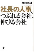 社長の人事でつぶれる会社、伸びる会社