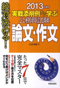 公務員試験論文・作文（〔2013年度版〕）