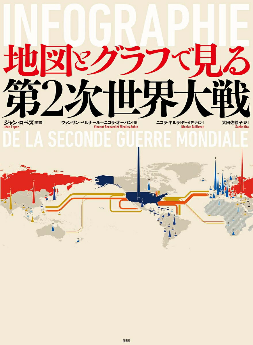 本書は４部形式で、石油供給のバランス、歩兵師団とは何かといった５３の主要テーマを取り上げ、バルバロッサ作戦や、ヨーロッパにおける連合軍の兵站、アメリカ軍の太平洋戦域奪回、ナチの強制収容所のシステム、自由フランス軍の波乱に満ちた戦歴、民間人と戦闘員の損失など、第２次世界大戦のあらゆる内容を、わかりやすく圧倒的なグラフィックで表現している。私たちの目を開かせ、知識を更新する「見たことのないような」第２次世界大戦の記録である。