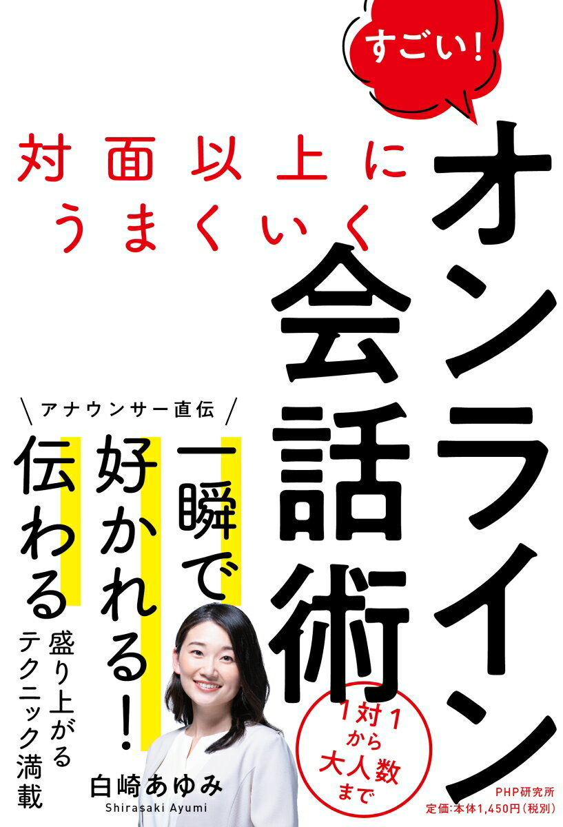 アナウンサー直伝。一瞬で好かれる！伝わる盛り上がるテクニック満載。