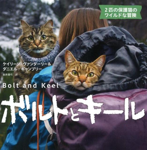 ボルトとキール 2匹の保護猫のワイルドな冒険 [ ケイリーン・ヴァンダーリー ]