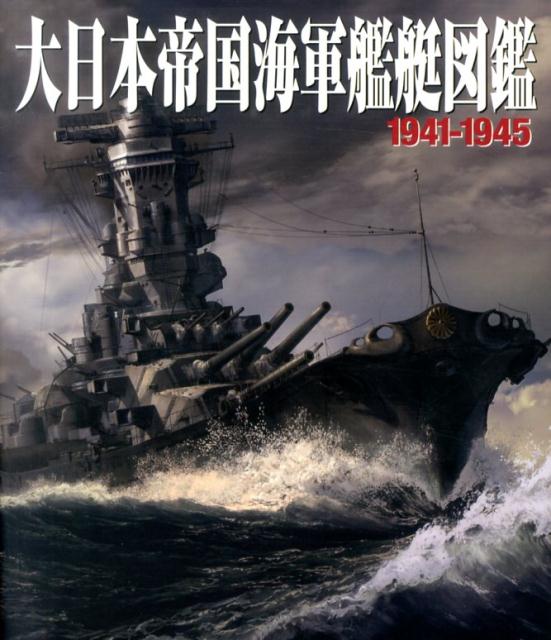 大日本帝国海軍艦艇図鑑