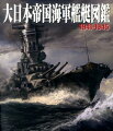 個艦戦歴２５０艦以上、解説艦型合計１００種以上。大型艦から小型艦艇に至る、大戦参加全艦艇について建造経緯から能力、戦歴までカタログ的に網羅。日露戦争の大勝利から第１次世界大戦、二度の軍縮条約を経て、いかなる時代背景のもと、帝国海軍艦艇が整備されていったのか。艦艇をとりまく時代を解説。